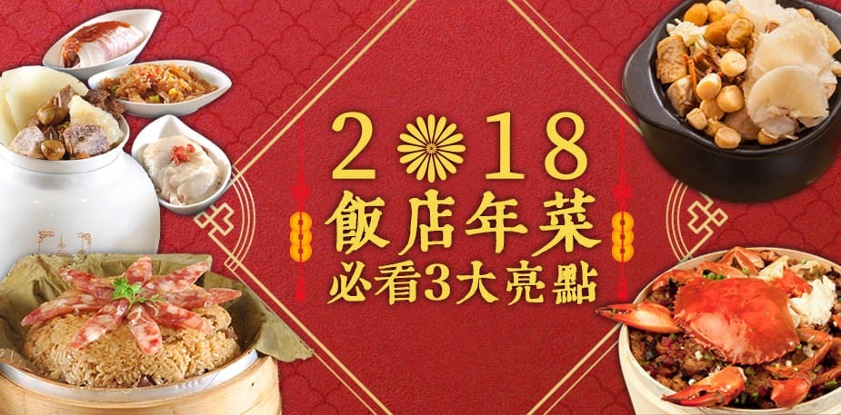 2018飯店年菜　必看3大亮點